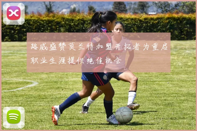 路威盛赞莫兰特加盟开拓者为重启职业生涯提供绝佳机会