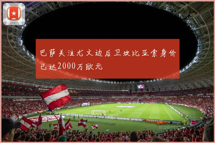 巴萨关注尤文边后卫坎比亚索身价已达2000万欧元